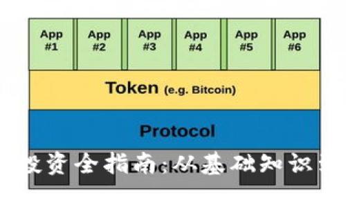 虚拟币CX投资全指南：从基础知识到实用技巧