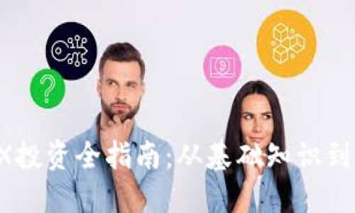 虚拟币CX投资全指南：从基础知识到实用技巧