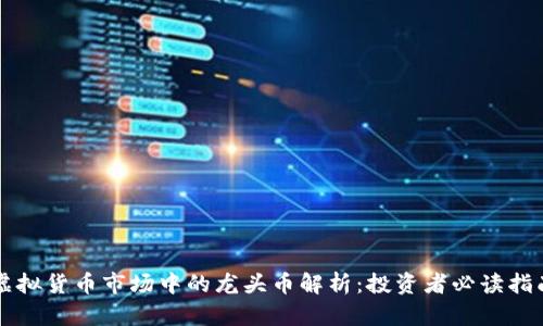 虚拟货币市场中的龙头币解析：投资者必读指南