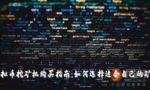 虚拟币挖矿机购买指南：如何选择适合自己的矿机