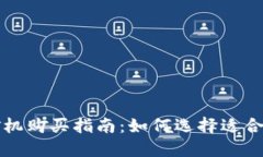 虚拟币挖矿机购买指南：如何选择适合自己的矿