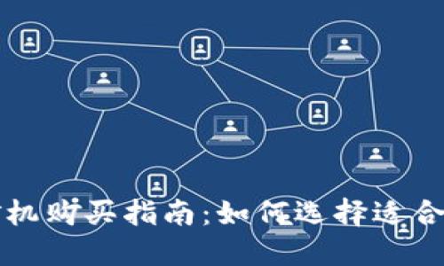 虚拟币挖矿机购买指南：如何选择适合自己的矿机