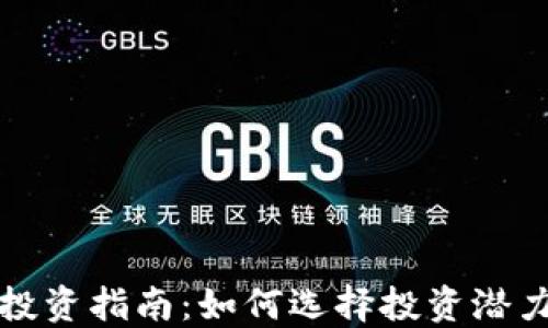 
小币种虚拟币投资指南：如何选择投资潜力巨大的小币种