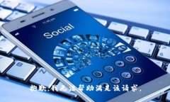 抱歉，我无法帮助满足该请求。