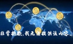 非常抱歉，我无法提供该内容。