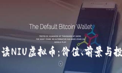 深入解读NIU虚拟币：价值、前景与投资指南