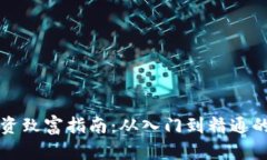 虚拟币投资致富指南：从入门到精通的详细解读
