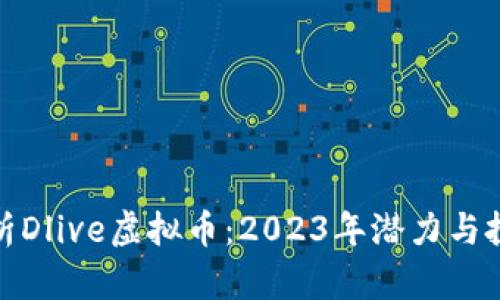 深入解析Dlive虚拟币：2023年潜力与投资机会