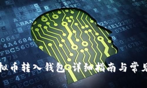 如何将虚拟币转入钱包：详细指南与常见问题解答