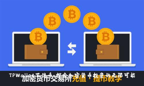 TPWallet百倍币：探索加密货币投资的无限可能