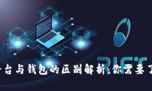  虚拟币平台与钱包的区别解析：你需要了解的要点