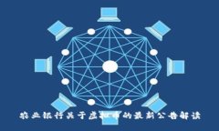 农业银行关于虚拟币的最新公告解读