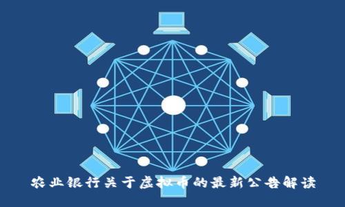 农业银行关于虚拟币的最新公告解读