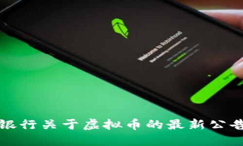农业银行关于虚拟币的最新公告解读