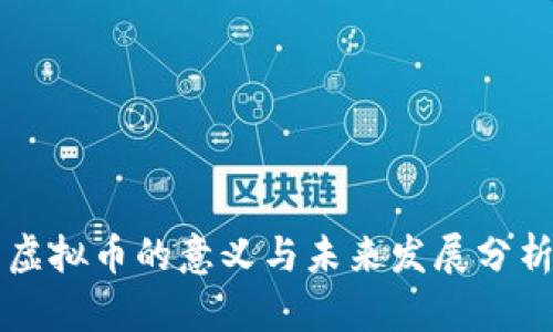 虚拟币的意义与未来发展分析