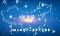 虚拟币的意义与未来发展分析