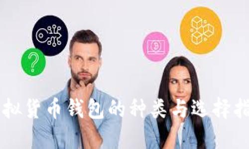 虚拟货币钱包的种类与选择指南