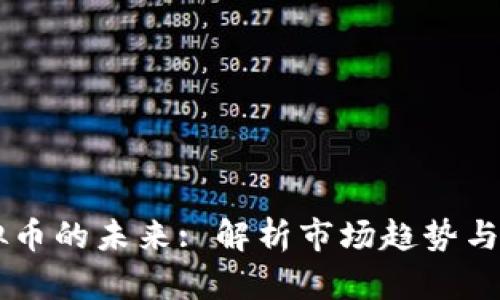 CN币虚拟币的未来: 解析市场趋势与投资机会