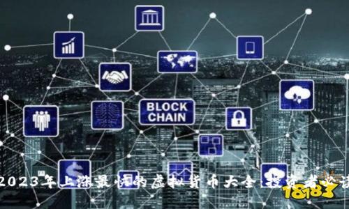 2023年上涨最快的虚拟货币大全：投资者必读