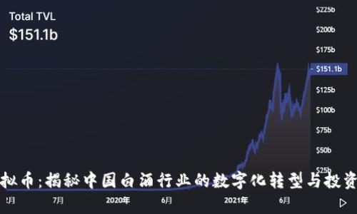 茅台虚拟币：揭秘中国白酒行业的数字化转型与投资新机遇
