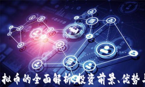 
FEF虚拟币的全面解析：投资前景、优势与风险