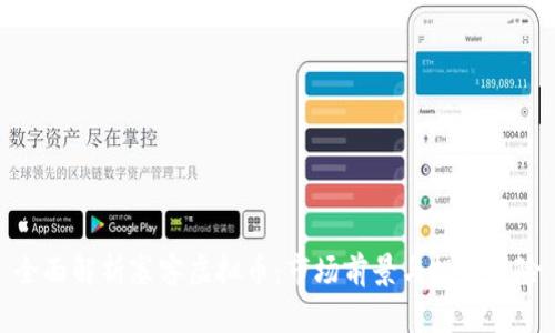 全面解析塞客虚拟币：市场前景与投资风险