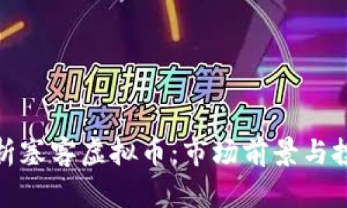 全面解析塞客虚拟币：市场前景与投资风险