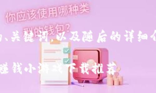以下是您所需的友好的、关键词，以及随后的详细介绍和相关问题的撰写。

2023年度最佳虚拟币赚钱小游戏下载推荐