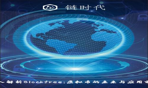 深入解析Blockfree：虚拟币的未来与应用前景