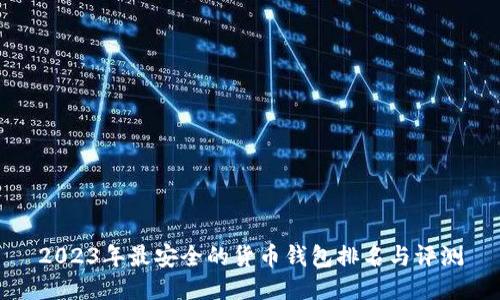 2023年最安全的货币钱包排名与评测