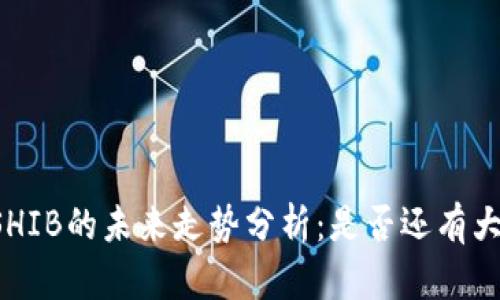 虚拟币SHIB的未来走势分析：是否还有大涨空间？