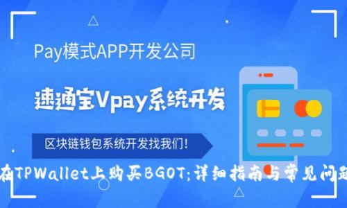 如何在TPWallet上购买BGOT：详细指南与常见问题解析