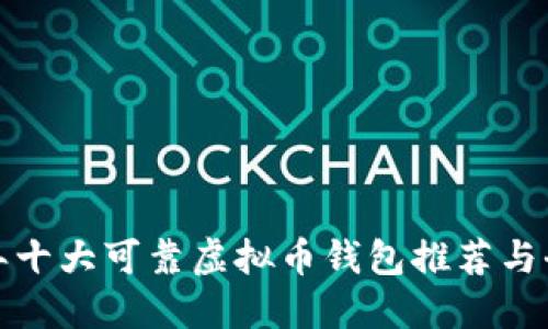  2023年十大可靠虚拟币钱包推荐与全面指南
