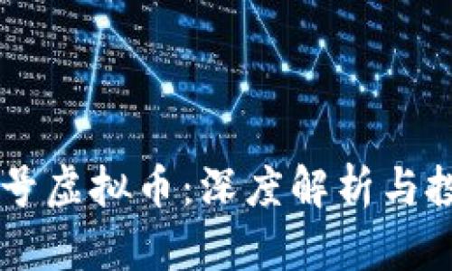 星月三号虚拟币：深度解析与投资指南