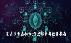 星月三号虚拟币：深度解析与投资指南