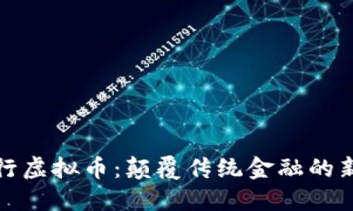 安信信托发行虚拟币：颠覆传统金融的新机遇与挑战