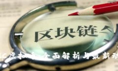 EMC虚拟币：全面解析与最新动态