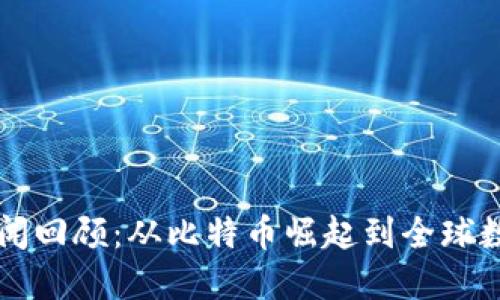 虚拟币历年新闻回顾：从比特币崛起到全球数字货币的未来