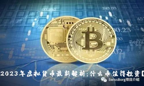 2023年虚拟货币最新解析：什么币值得投资？
