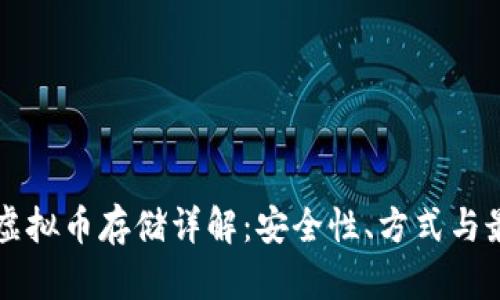 比特币虚拟币存储详解：安全性、方式与最佳实践