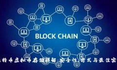 比特币虚拟币存储详解：安全性、方式与最佳实