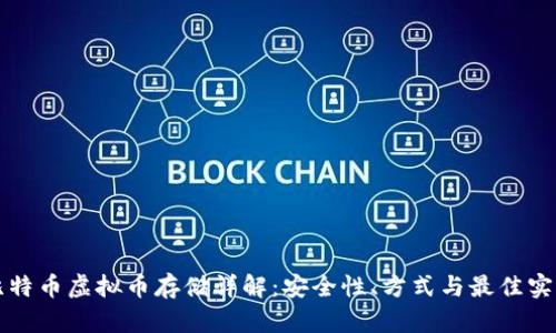 比特币虚拟币存储详解：安全性、方式与最佳实践