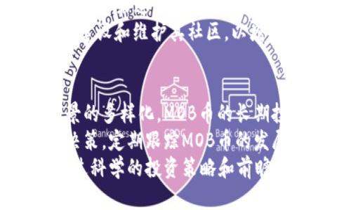 深入解析MOB虚拟币：前景、应用与风险评估
虚拟币, MOB币, 加密货币/guanjianci

什么是MOB虚拟币？
MOB虚拟币，全称为MOB Coin，是一种基于区块链技术发行的数字货币。作为一种加密货币，MOB币旨在提供一种去中心化的交易方式，促进用户之间的价值转移。MOB币的设计理念是利用区块链的透明性和安全性，为用户提供安全、高效的支付解决方案。
MOB虚拟币的创建背景源于对传统金融系统的反思，许多支持者认为，中心化的金融系统存在许多局限性，比如高额的手续费、信息不对称以及交易的延迟等问题。MOB币的出现也正是为了解决这些问题，促进更加公平、开放的金融生态。
在全球范围内，虚拟币的市场正在快速发展，MOB币的推出正逢其时。它不仅可以用于日常交易，还可以在多种场景中灵活应用，比如在线购物、跨境支付及数字资产的管理。同时，MOB币也为投资者提供了丰富的投资机会，通过持有和交易MOB币，他们可以获取潜在的利润。

MOB虚拟币的技术架构与特性
MOB币运行在区块链平台上，其底层技术架构与比特币、以太坊等主流虚拟币相似，使用了分布式账本技术来确保交易的安全性与透明性。MOB虚拟币的区块链具有以下几个显著特性：
ul
    li去中心化：MOB币的交易不依赖于任何中心化的中介机构，用户可以直接进行价值转移，降低了交易的成本和时间。/li
    li透明性：所有MOB币的交易记录都会被写入区块链，任何人都可以查询，提高了交易的透明度。/li
    li安全性：通过加密算法保护用户的资产安全，区块链的不可篡改性也保证了交易记录的真实性。/li
    li高效性：通过的共识机制和交易确认方式，MOB币能够实现快速的交易结算。/li
/ul
此外，MOB币还具备智能合约功能，用户可以编写并执行智能合约，以自动化执行交易和其他协议。这使得MOB币的应用场景更加多元化，能够满足不同用户的需求。

MOB虚拟币的应用场景
MOB币的多样化应用场景使其在数字货币市场中具有独特的竞争优势。以下是一些MOB币的主要应用场景：
ul
    listrong在线购物：/strongMOB币可以用于各种在线电商平台，实现便捷的支付方式。消费者可以利用MOB币购买商品，享受更为高效的支付体验。/li
    listrong跨境支付：/strongMOB币的去中心化特性使得跨境支付变得更加便捷，用户可以通过MOB币轻松进行国际交易，减少了中间环节和手续费。/li
    listrong投资与交易：/strongMOB币也被视为一种投资资产，拥有良好的流动性，投资者可以通过交易平台进行买卖。同时，MOB币的价格波动也为短期交易者提供了获利机会。/li
    listrong链上金融服务：/strongMOB币的智能合约功能允许开发者构建各种去中心化金融应用，包括借贷、保险和资产管理等。/li
/ul
总的来说，MOB虚拟币的广泛应用使其在数字货币领域具有很大潜力，但用户在使用时仍需谨慎，了解相关风险。

MOB虚拟币的市场前景
虚拟币市场的蓬勃发展为MOB币提供了良好的成长环境。随着越来越多的人接受数字货币，MOB币的前景也逐步被外界看好。以下是MOB币市场前景的几个关键因素：
ul
    listrong技术创新：/strong技术的不断进步推动着虚拟币市场的发展，MOB币也在不断进行技术迭代，以提高用户体验和交易效率。/li
    listrong市场需求：/strong随着人们对区块链技术和虚拟币的逐步理解，市场对MOB币的需求在增加，尤其是在电商和跨境支付领域。/li
    listrong监管环境：/strong各国对虚拟币的监管政策正在逐步明确，良好的监管环境将为MOB币的发展提供保障。/li
    listrong用户基础：/strong强大的用户基础是MOB币能够成功的关键因素，随着社区的不断壮大，MOB币的网络效应也逐步积极。/li
/ul
尽管如此，数字货币市场波动性较大，投资者需时刻关注市场动态，把握投资机会，同时控制风险。

MOB虚拟币的风险与挑战
尽管MOB虚拟币具有诸多优势，但也面临着各种风险与挑战。投资者在参与时，应该充分了解这些风险：
ul
    listrong市场波动：/strong虚拟币市场价格波动大，投资MOB币可能面临资产贬值的风险，这要求投资者具备较强的风险承受能力和市场分析能力。/li
    listrong安全问题：/strongMOB币虽然采用了先进的加密技术，但数字货币交易仍然可能受到黑客攻击和诈骗等安全威胁。用户需要加强个人信息的保护，避免泄露私钥。/li
    listrong合规风险：/strong不同国家对虚拟币的监管态度不同，这可能影响MOB币在某些市场的交易与流通。投资者需要关注政策变动，以规避合规风险。/li
    listrong技术局限：/strongMOB币的技术架构虽然先进，但仍然面临网络拥堵、交易速度不稳定等问题，这将影响用户体验。/li
/ul
总体而言，MOB虚拟币的投资风险需谨慎评估，做好市场调研和个人投资策略，以便在波动的数字货币市场中寻找到合适的机遇。

未来如何看待MOB虚拟币？
MOB虚拟币的未来发展前景也受到许多宏观因素的影响。首先，全球金融体系的变化将深刻影响MOB币的接受度与使用范围。其次，科技的不断进步可能推动MOB币技术的创新，使其更符合市场需求。
从长远来看，MOB币持有着明确和可观的应用前景，特别是在去中心化金融（DeFi）和区块链应用日渐成熟的背景下。随着人们对数字资产管理、跨境支付以及去中心化交易的需求不断增加，MOB币有望赢得更多用户的青睐。
同时，MOB币也需不断完善其网络生态建设，增强用户教育与社区建设，以提升用户信任度和使用率。正如任何一种新兴事物，MOB币的发展亟待整个行业的共同努力，以建立更为稳定和安全的虚拟币市场。

相关问题探讨

1. MOB虚拟币与其他虚拟币相比的优势是什么？
MOB虚拟币的优势在于其技术的独特性以及应用的广泛性。相较于一些主流虚拟币，MOB币的设计理念更加重视用户体验以及应用场景的多样性。例如，MOB币不仅可以用于线上支付，也可用于在其生态中开发的各种DeFi项目。这类多元化的使用场景使得MOB虚拟币在市场竞争中更具吸引力。
此外，MOB币在交易速度和安全性方面也有显著的优势。由于采用了先进的共识机制，MOB币的交易确认时间显著缩短，用户在进行交易时能获得更为流畅的体验。同时，MOB币的团队致力于加强网络的安全性，减少黑客攻击与虚假交易的风险。
面对市场中不断涌现的新兴项目，MOB币需要持续改进技术，增加市场营销，维持其在加密货币市场的竞争力。

2. 如何安全地存储和使用MOB虚拟币？
安全存储和使用MOB虚拟币是保护用户资产的关键。用户首先需要选择合适的钱包类型，主要分为热钱包和冷钱包。热钱包方便快速交易，但也易受到网络攻击；而冷钱包则相对安全，适合长期存储资金。用户在选择时可以根据自己的需求做出判断。
此外，用户应该定期更新密码和钱包私钥的安全策略。避免将私钥存储在网络上，并开启两步验证等安全保护措施。这是防止被盗和信息泄露的好方法。
此外，用户在使用MOB币进行交易时，务必确认交易对象的信誉，维持私人信息的安全，避免因信息泄露而受到损失。总之，通过多种安全措施结合，用户可以最大程度地降低使用MOB虚拟币的风险。

3. 参与MOB币投资需注意哪些事项？
投资MOB虚拟币前，投资者需要充分了解市场动态和自身的风险承受能力。首先，建议投资者进行深入的市场调研，了解MOB币的项目背景、团队资历、技术特点以及应用潜力。这将帮助他们在投资前做出更加明智的决策。
其次，投资者需制定合理的投资计划和策略，控制投资比例，根据市场波动适时调整持仓。投资应保持理性，避免因短期的价格波动而盲目追涨杀跌。
最后，投资者要密切关注行业动态、政策法规的变动，及时调整投资策略。此外，谨记只投入自己可以承受的余款，避免因投资损失造成的较大财务压力。

4. MOB虚拟币的社区和支持者情况如何？
MOB虚拟币的社区是一项重要的资产，社区的强度与活跃度直接影响MOB币的长远发展。关于MOB币的支持者群体，各类投资者、开发者和热心用户组成了这个庞大的生态。其中，忠实用户对MOB币的推广、人脉网络的拓展起到关键作用。
MOB币团队定期与社区进行互动，举办线上线下的活动，通过分享项目进展、技术共享等方式增强用户参与感。支持者通过社交媒体、论坛等渠道积极讨论，分享使用经验及投资策略，这种活跃的氛围对MOB币的增长有着重要的推动作用。
通过建立良好的社区关系，MOB币团队也能获取用户反馈，进一步产品和服务，提高用户满意度。因此，未来MOB虚拟币需持续投入资源建设和维护其社区，以增强项目竞争力和可持续性。

5. MOB虚拟币是否值得长期持有？
关于MOB虚拟币是否值得长期持有，投资者需综合考虑市场前景、团队表现及技术创新等因素。随着用户基础的不断扩大以及应用场景的多样化，MOB币的长期投资价值预计将保持稳定增长，适合有耐心的投资者。
当然，投资MOB币仍然需要关注市场波动和风险管理。在选择持有策略时，投资者应根据自己的风险承受能力和投资目标做出合理的决策。定期跟踪MOB币的发展以及市场动态，一旦发现不利因素，及时调整持有策略。
总而言之，对于看好MOB币长远发展的投资者来说，适度的长期持有将会是一个不错的选择，但也需保持对市场变动的敏感和关注。通过科学的投资策略和前瞻性的判断，投资者有望在MOB币的未来增长中获益。
