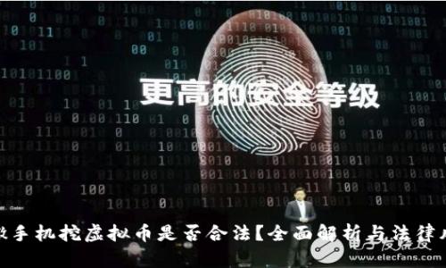 安徽手机挖虚拟币是否合法？全面解析与法律风险