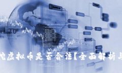 安徽手机挖虚拟币是否合法？全面解析与法律风