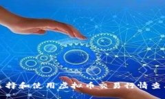 如何选择和使用虚拟币交易行情查看工具