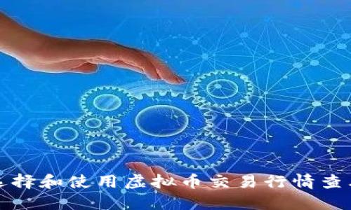 如何选择和使用虚拟币交易行情查看工具