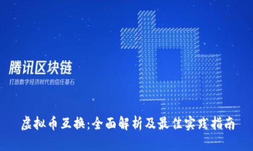 虚拟币互换：全面解析及最佳实践指南