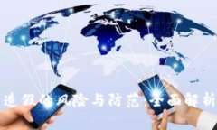 虚拟币白皮书造假的风险与防范：全面解析专家