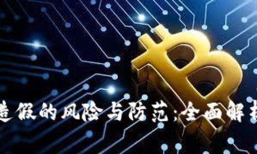 虚拟币白皮书造假的风险与防范：全面解析专家造假现象